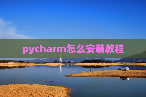 pycharm怎么安装教程